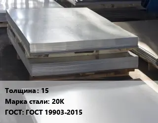 Лист горячекатаный 15 Сталь: 20К ГОСТ: ГОСТ 19903-2015